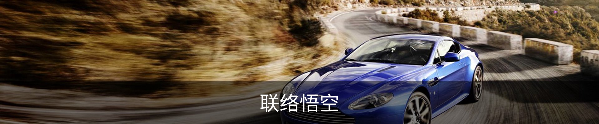 联络悟空